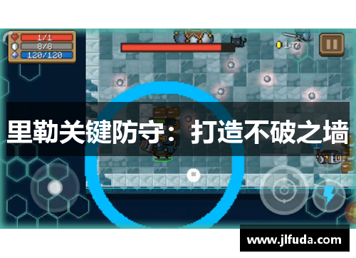 里勒关键防守：打造不破之墙