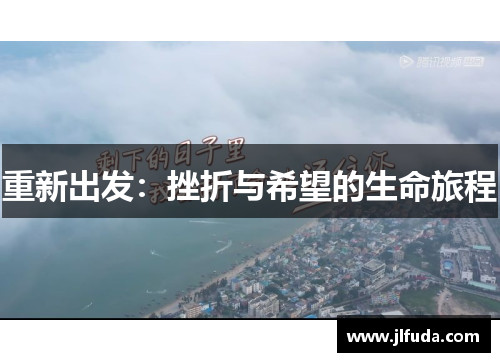 重新出发：挫折与希望的生命旅程